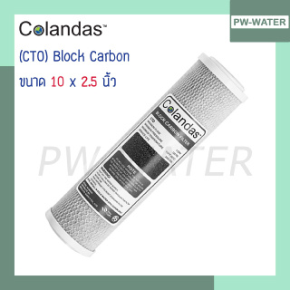ภาพหน้าปกสินค้าColandas ไส้กรองน้ำ Carbon CTO 10 นิ้ว ที่เกี่ยวข้อง