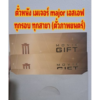 สินค้า ตั๋วหนัง เมเจอร์ major เอสเอฟ ทุกรอบ ทุกสาขา (ตั๋วภาพยนตร์ )