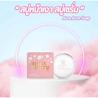 สบู่หน้าเงา Aura Aura Soap by PSC แพ็คเกจใหม่ ขนาดใหญ่ 70g.