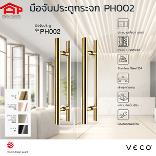 VECO วีโก้ มือจับประตูกระจก ประตูเหล็ก รุ่น PH002 กลม