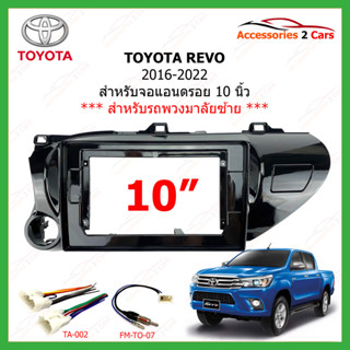 หน้ากากวิทยุ  TOYOTA รุ่น REVO ปี 2017-2022 ขนาดจอ 10 นิ้ว พวงมาลัยซ้าย รหัสสินค้า TO-210T