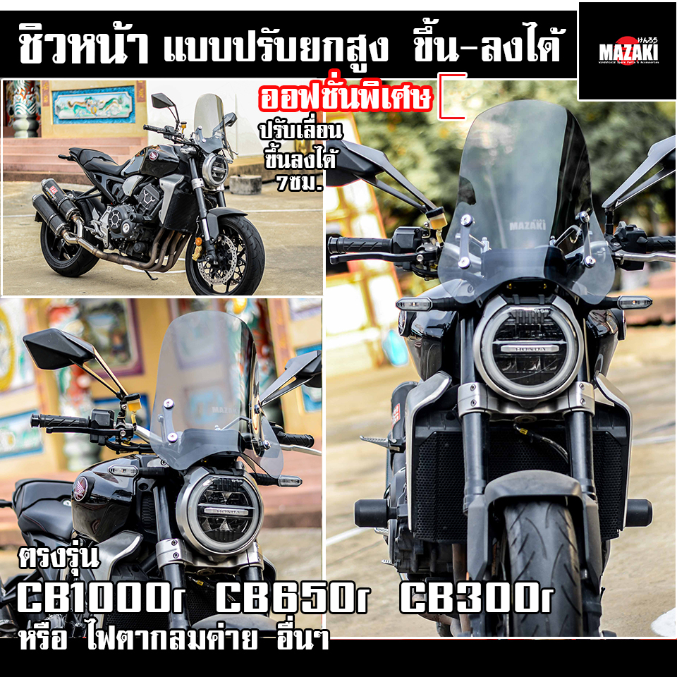 ชิวหน้า-cb1000r-cb650r-cb300r-mazaki-แบบไขปรับความสูงได้