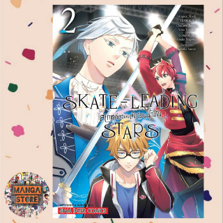 skate leading stars สเกตลีลาแห่งสังเวียนน้ำแข็ง เล่ม 1-2 มือ 1 พร้อมส่ง