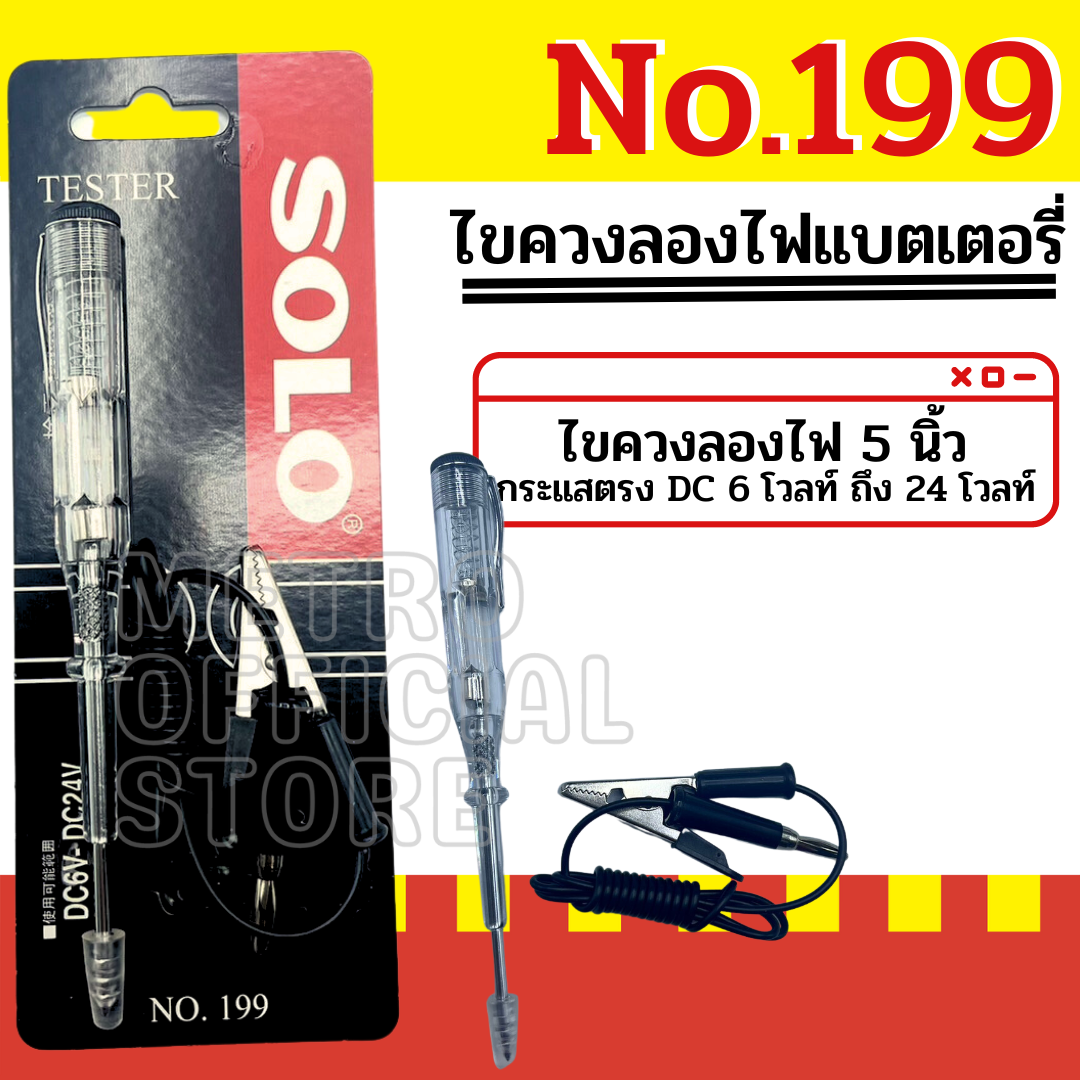 ไขควงวัดไฟรถยนต์-solo-ไขควงลองไฟรถยนต์-รุ่น-no-199-ไขควงเช็คไฟ-รับประกันของแท้