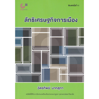 chulabook 9789740342267 ลัทธิเศรษฐกิจการเมือง