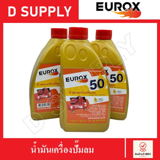 EUROX น้ำมันเครื่องปัีมลม 1 ลิตร สามารถใช้กับปั๊มลมได้ทุกยี่ห้อ สำหรับถ่ายน้ำมันเครื่องปั๊มลม