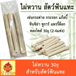 ไผ่หวาน 30g sweet bamboo ไม้แทะ ลบคมฟัน ของเล่นกระรอก ของเล่นหนู กระต่าย กระรอก แก้สบี้ ชินชิล่า ชูการ์ แพรรี่ด็อก