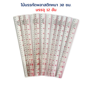 ไม้บรรทัด แบบหนา ตัวถูก ไม้บรรทัดพลาสติก 30 ซม. (12 นิ้ว) บรรจุ 12 อัน (1 โหล)