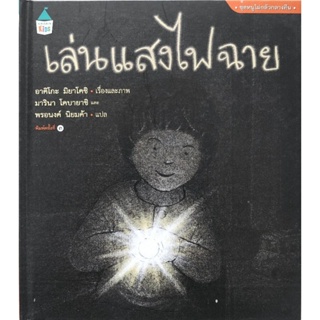 หนังสือเด็กมือสอง ปกแข็ง เล่นแสงไฟฉาย ชุดหนูไม่กลัวกลางคืน อาคิโกะ มิยาโคชิ 9786161834692 อมรินทร์คิดส์ แพรวเพื่อนเด็ก