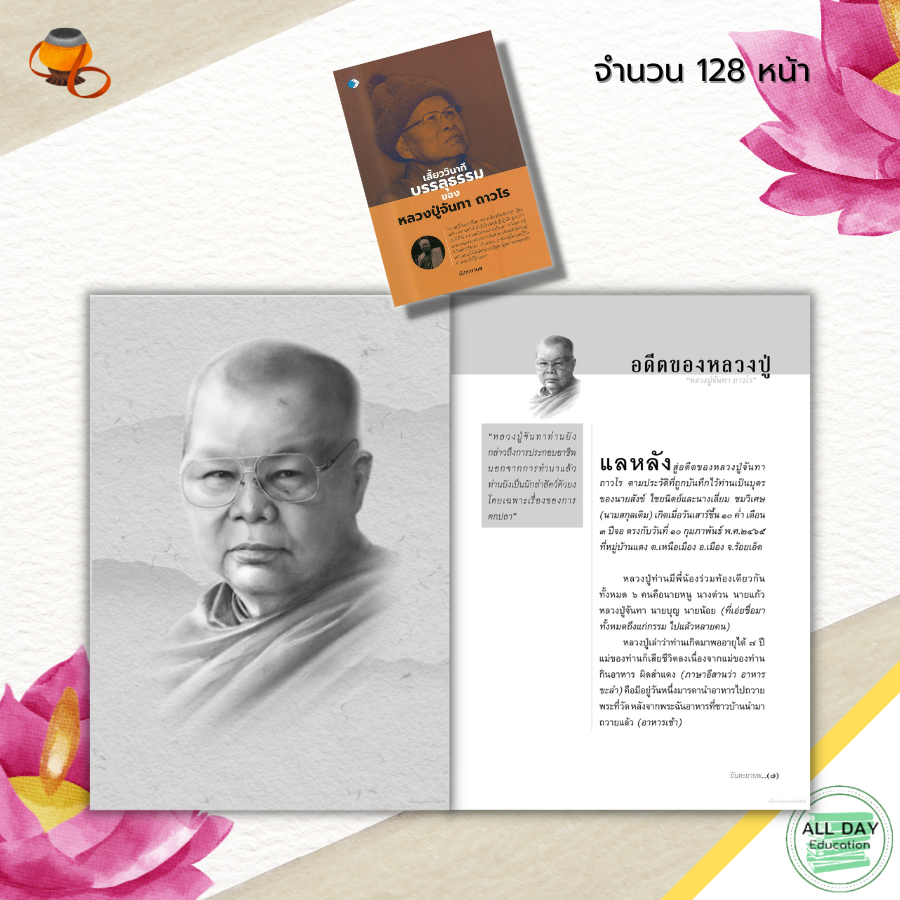 หนังสือ-เสี้ยววินาทีบรรลุธรรม-ของ-หลวงปู่จันทา-ถาวโร-พระสายวิปัสนากรรมฐาน-ศิษย์หลวงปู่มั่น-ประวัติหลวงปู่จันทา-พระเกจิ