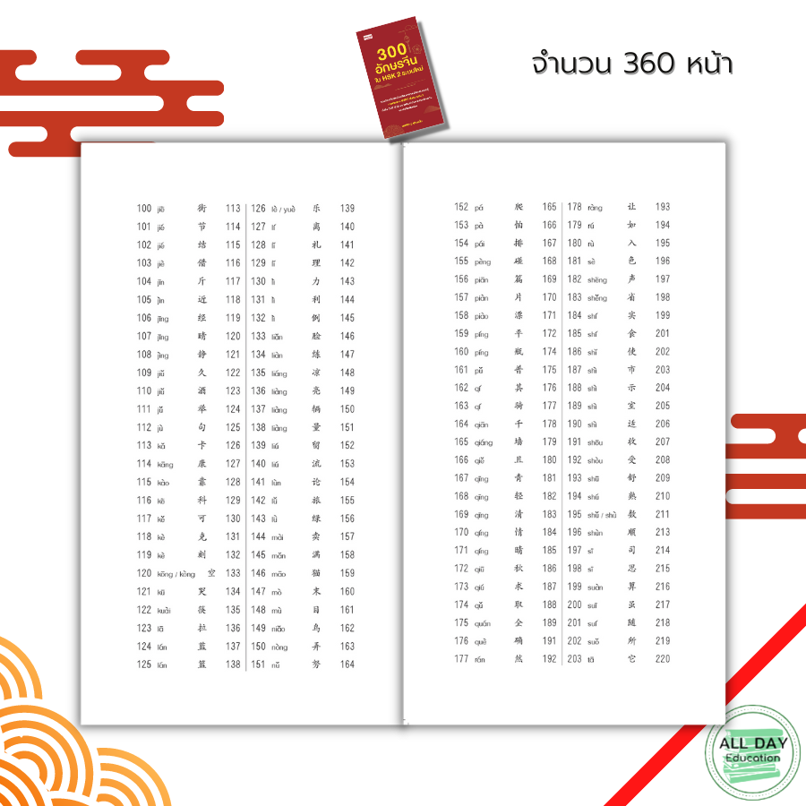 หนังสือ-300-อักษรจีนใน-hsk-2-ระบบใหม่-ศัพท์ภาษาจีน-ลำดับอักษรจีน-อักษรพินอิน-อักษรข้าง-ไวยากรณ์จีน-สอบวัดระดับภาษาจีน