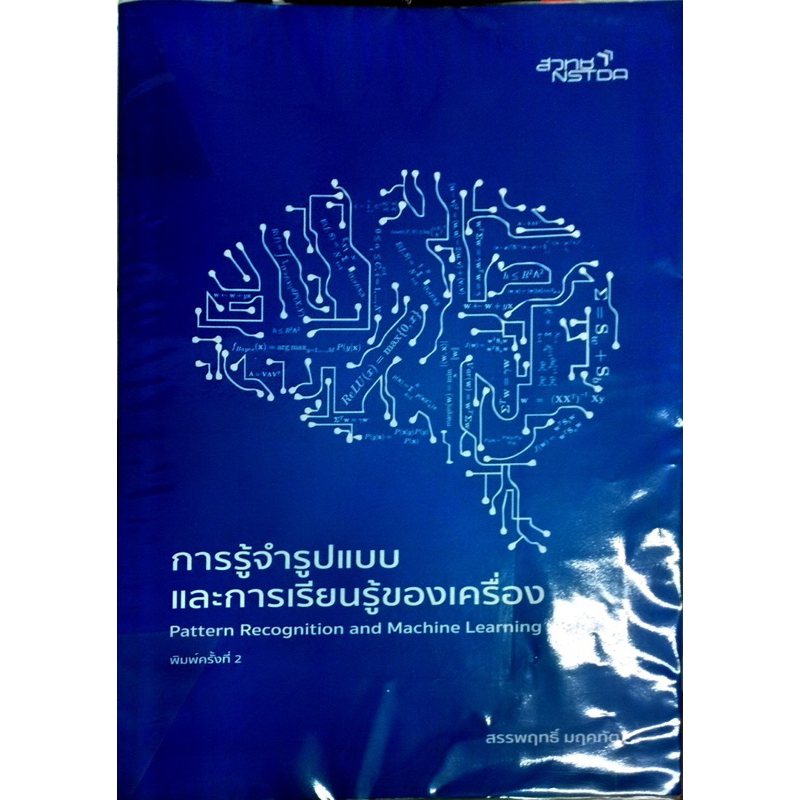 หนังสือ การรู้จำรูปแบบ และ การเรียนรู้ของเครื่อง Pattern recognition ...