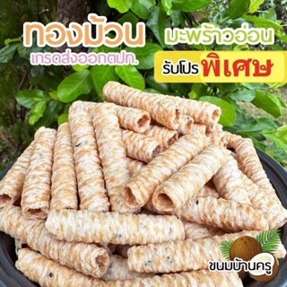 ทองม้วนเนื้อมะพร้าวอ่อน