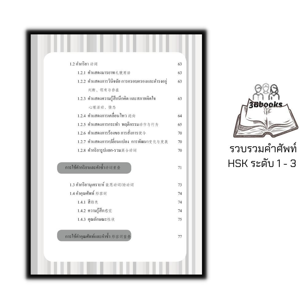 หนังสือ-พิชิตคำศัพท์-hsk-ระดับ-1-3-พร้อมเทคนิคพิชิตข้อสอบ-hsk-การใช้ภาษาจีน-คำศัพท์ภาษาจีน-ข้อสอบและเฉลย-ไวยากรณ์ภาษาจ