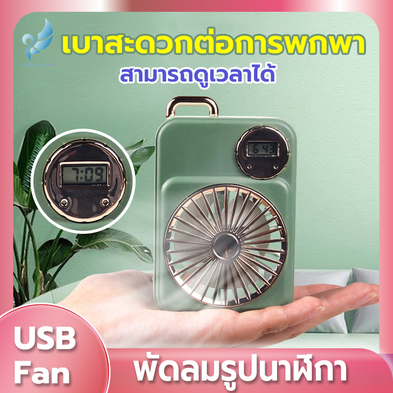 angels-store-usbพัดลมพกพา-พัดลมมินิน้องพัดลม-พัดลมตั้งโต๊ะ-พัดลมมือถือ-mini-fan-พัดลมออกแบบนาฬิกา-portable-fan