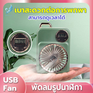 Angels Store USBพัดลมพกพา พัดลมมินิน้องพัดลม พัดลมตั้งโต๊ะ พัดลมมือถือ mini Fan พัดลมออกแบบนาฬิกา Portable fan