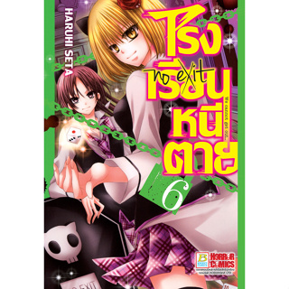 บงกช bongkoch หนังสือการ์ตูนเรื่อง โรงเรียนหนีตาย เล่ม 6