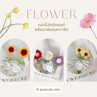 ดอกไม้ไหมพรม โครเชต์ พร้อมกล่องของขวัญและการ์ด l Flower Box