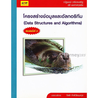 หนังสือ  9786169028048 โครงสร้างข้อมูลและอัลกอริทึ่ม