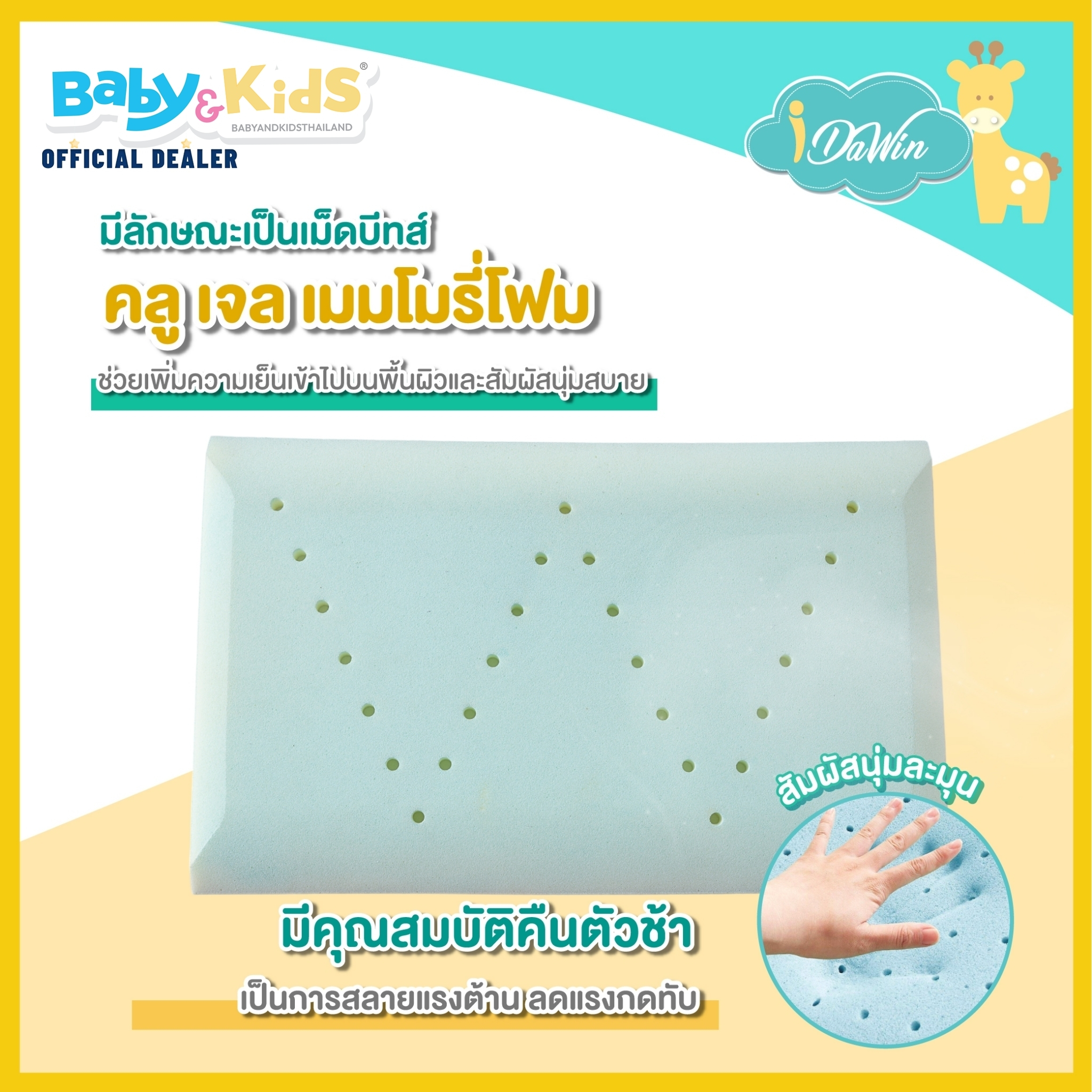 memory-foam-coolgel-idawin-หมอนหนุนเด็ก-หมอนหนุนหัวเด็ก-หมอนเด็ก-หมอนผ้าใยไผ่