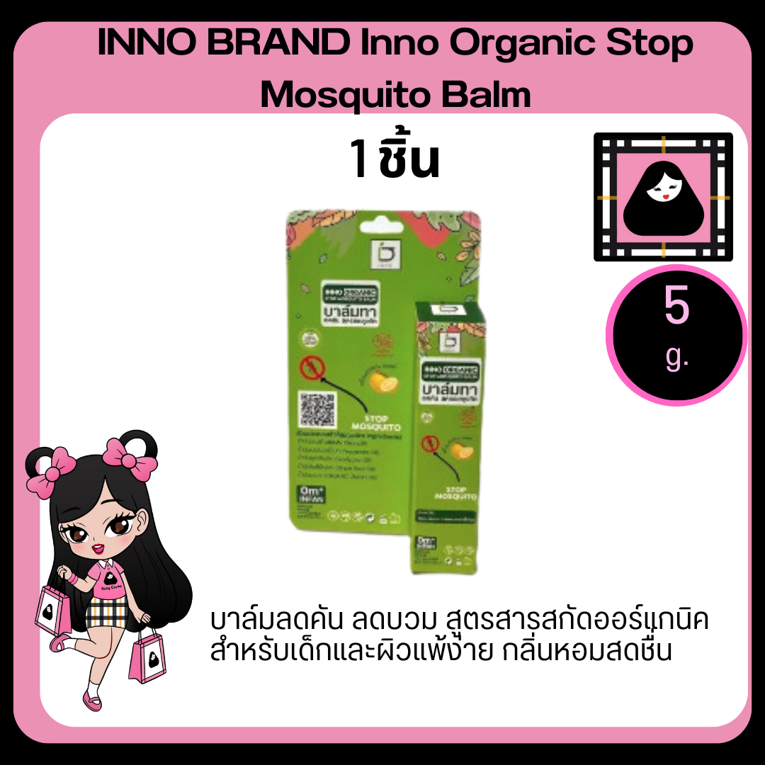 inno-brand-inno-organic-stop-mosquito-balm-5g-บาล์ม-ลดอาการบวม-บรรเทาอาการคันเนื่องจากแมลงสัตว์กัดต่อย