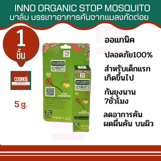 INNO BRAND Inno Organic Stop Mosquito Balm 5g. บาล์ม ลดอาการบวม บรรเทาอาการคันเนื่องจากแมลงสัตว์กัดต่อย