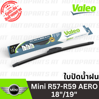 🔥ใช้ATAU132ลดเพิ่ม 120บาท🔥ใบปัดน้ำฝน Mini R57-R59 AERO 18"/19" //ยี่ห้อ VALEO //ราคาขายต่อคู่