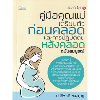 หนังสือ คู่มือคุณแม่ เตรียมตัวก่อนคลอดและการปฏิบัติตนหลังคลอด ฉบับสมบูรณ์