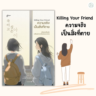 [AmorFati21] ♥มือ 1 พร้อมส่ง/มีซีลพลาสติก♥ | Killing Your Friend ความจริงเป็นสิ่งที่ตาย