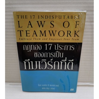กฏทอง 17 ประการของการเป็นทีมเวิร์กที่ดี Laws of Teamwork / John C. Maxwell