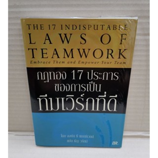 กฏทอง 17 ประการของการเป็นทีมเวิร์กที่ดี Laws of Teamwork / John C. Maxwell