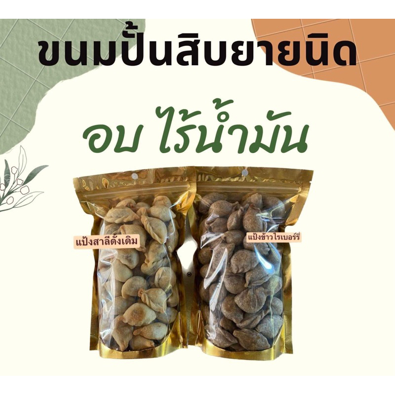 ภาพหน้าปกสินค้า-ส่งฟรี-ปั้นสิบยายนิดพัทลุง อบ ไร้น้ำมัน จากร้าน sunisapanbangna บน Shopee