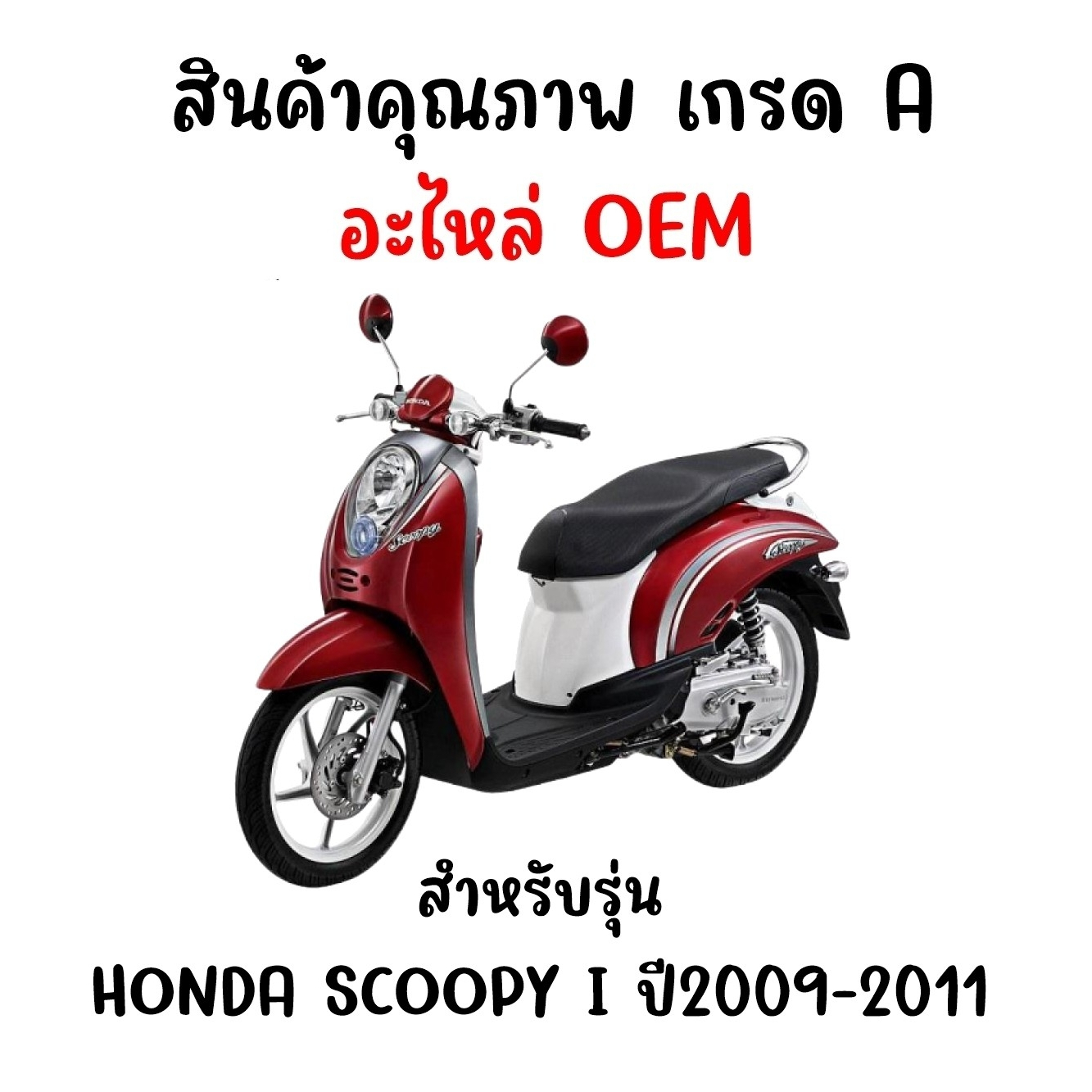 กรอบเรือนไมล์-honda-scoopy-i-ปี-2008-2011