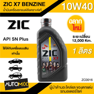 น้ำมันเครื่องรถยนต์สังเคราะห์แท้ ZIC X7 BENZINE SAE 10W40 SP ขนาด1ลิตร น้ำมันเครื่องสังเคราะห์ เบนซินเท่านั้น ZC0016