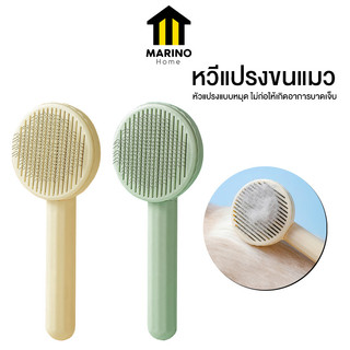 Marino Home หวีแปรงขนแมว  หวีแปรงขนสัตว์ มีปุ่มดันขนออก No.Y1470 Y1998