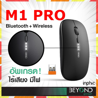 ใหม่❗️ เมาส์ไร้สาย Inphic M1 Pro ( Mouse Bluetooth + Mouse Wireless ) เมาส์เกมมิ่ง เมาส์บลูทูธ สำหรับไอแพด แท็บเล็ต คอม