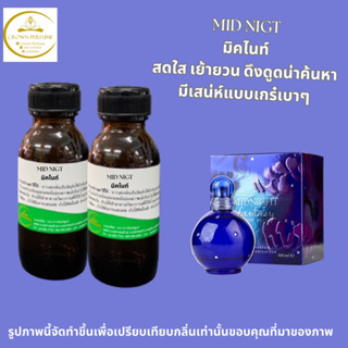 หัวเชื้อน้ำหอมกลิ่นมิคไนท์กลิ่นยอดฮิตติด1ใน10ยอดขายได้ทุกเดือนต้องมีกลิ่นนี้ส่งจ้า