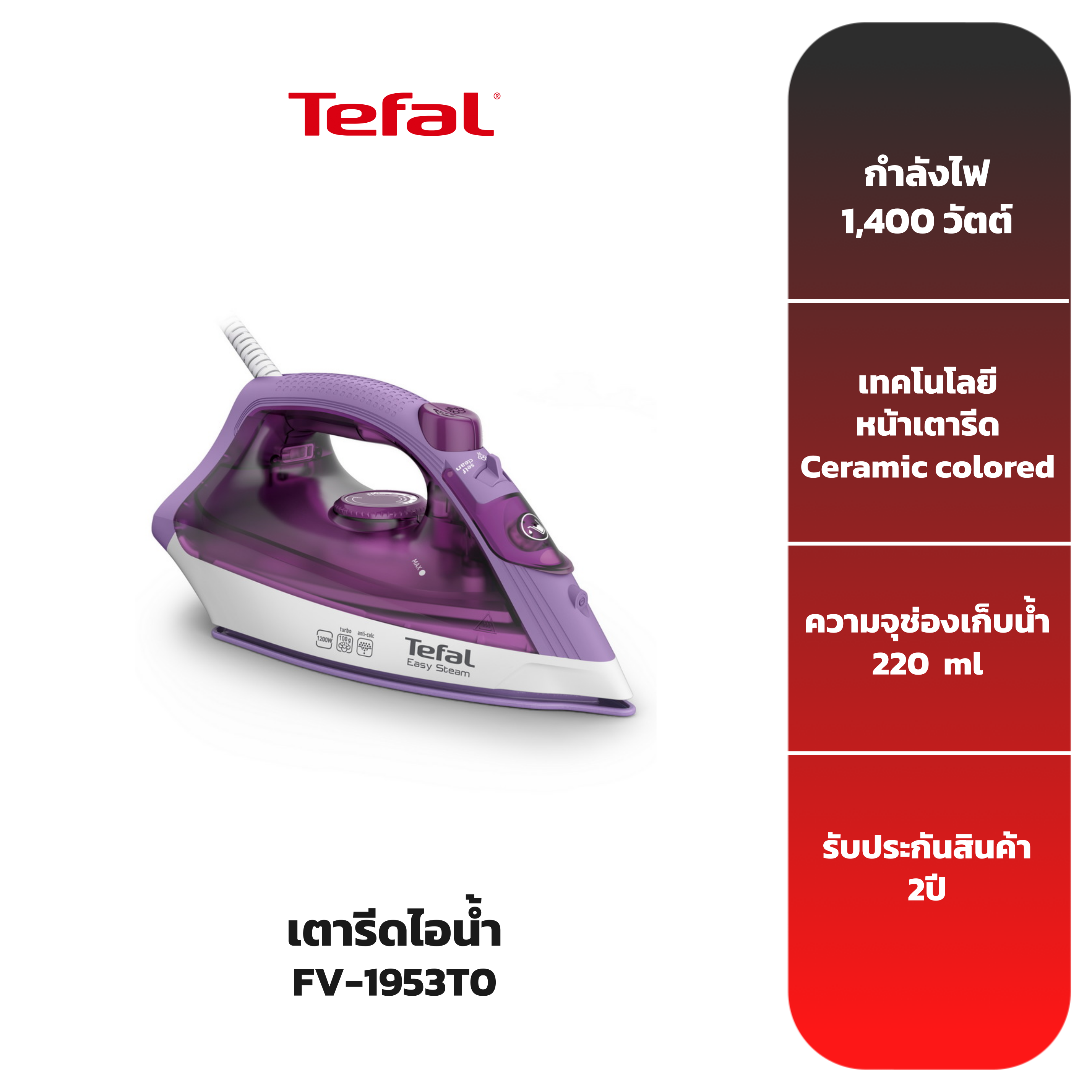 tefal-เตารีดไอน้ำ-รุ่น-fv1953-รับประกัน-2-ปี