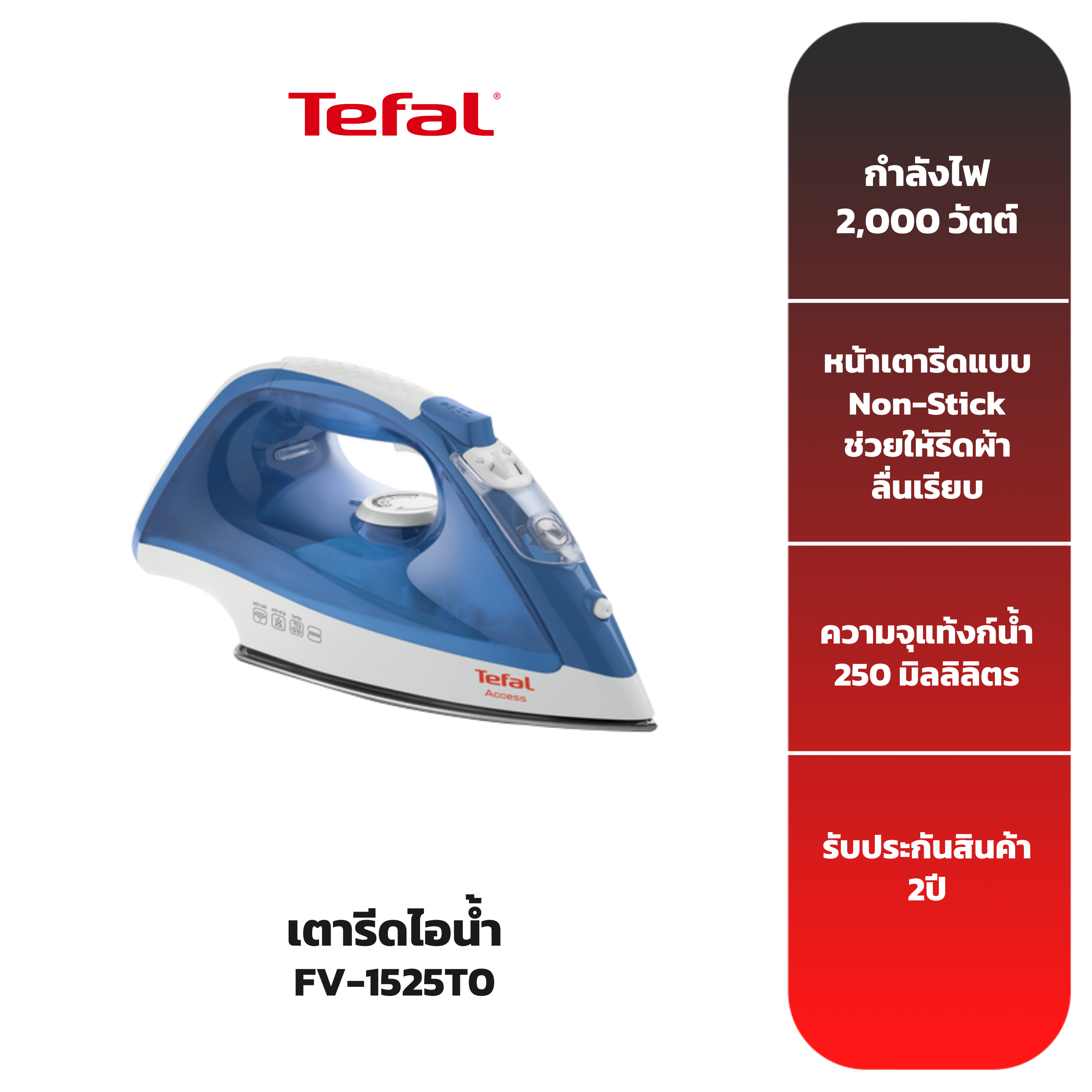 tefal-เตารีดไอน้ำ-รุ่น-fv1525