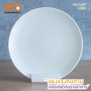 จานทรงตื้น 8.25 นิ้ว P36051-8.25 รุ่น White แบรนด์ Srithai Superware at fifteen