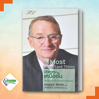 หนังสือ The Most Important Thing : นักลงทุนเหนือชั้น ผู้เขียน: Howard Marks  เอฟพี เอดิชั่น/FP EDITION บริหาร การลงทุน