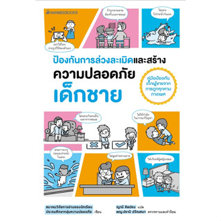 หนังสือ ป้องกันการล่วงละเมิดและสร้างความปลอดภัย เด็กชาย