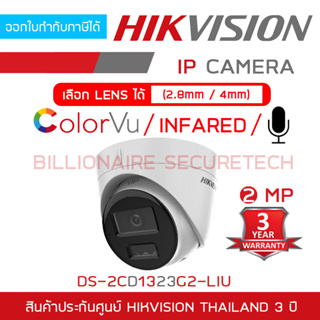 HIKVISION  DS-2CD1323G2-LIU กล้องวงจรปิดระบบ IP 2 MP มีไมค์ในตัว เลือกปรับโหมดเป็นภาพสี 24 ชม. หรือภาพขาวดำตอนกลางคืนได้