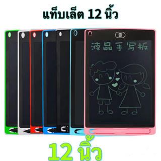 ⚡️กระดานเขียนลบได้ ใหญ่สุด! 12นิ้ว จอสี LCD Writing Tablet [กดปุ่มเดียวเพื่อเคลียร์หน้าจอ