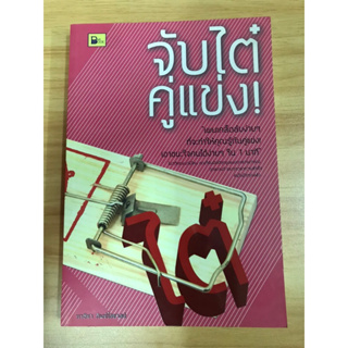 หนังสือ จับไต๋คู่แข่ง!