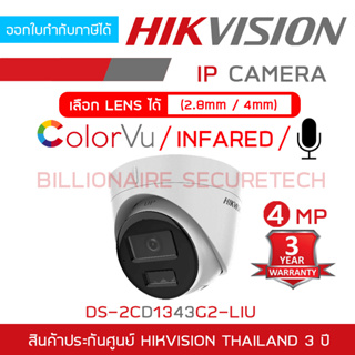 HIKVISION DS-2CD1343G2-LIU กล้องวงจรปิดระบบ IP 4 MP มีไมค์ในตัว เลือกปรับโหมดเป็นภาพสี 24 ชม. หรือภาพขาวดำตอนกลางคืนได้