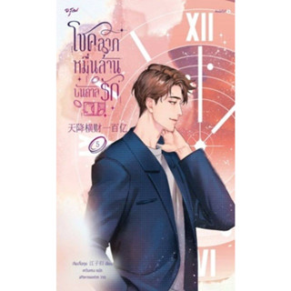 หนังสือ โชคลาภหมื่นล้านบันดาลรัก เล่ม 5 ผู้เขียน: เจียงจื่อกุย  สำนักพิมพ์: อรุณ พร้อมส่ง (ฺBook factory)