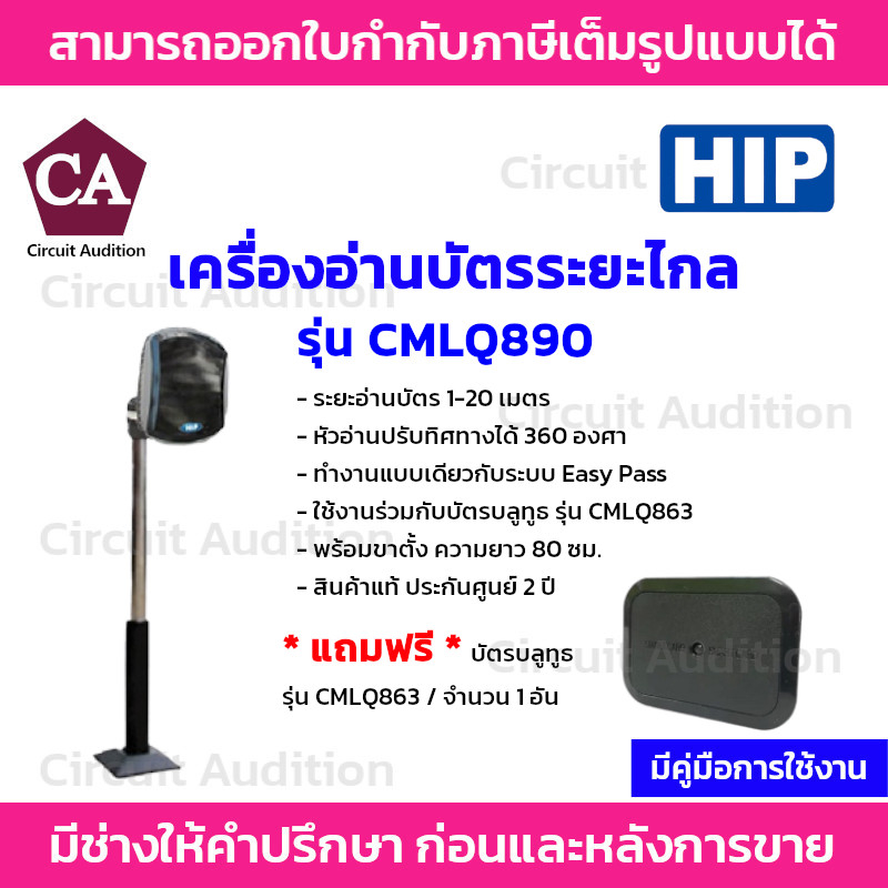 hip-เครื่องอ่านบัตรระยะไกล-รุ่น-cmlq890-แถมฟรี-บัตรบลูทูธ