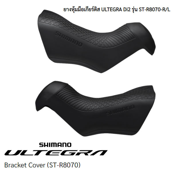 ยางหุ้มมือเกียร์ดิส shimano ULTEGRA Di2 รุ่น ST-R8070-R/L | Shopee Thailand