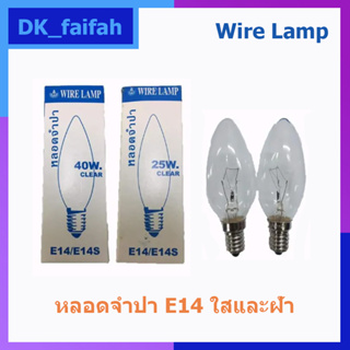 หลอดไฟทรงจำปา 25W,40W ฝ้า และใส ขั้ว E14 Wire lamp หรี่ไฟได้(แสงเหลือง)